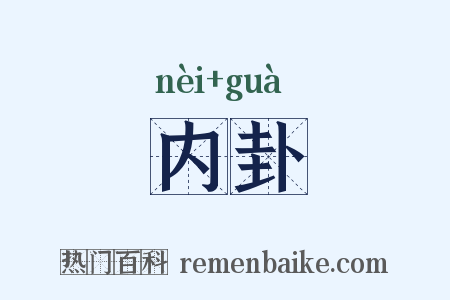 内卦是什么意思的图片